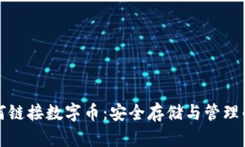 冷钱包如何链接数字币：安全存储与管理的完整指南