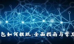 atoken钱包如何提现：全面指南与常见问题解答