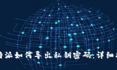比特派如何导出私钥密码：详细指南