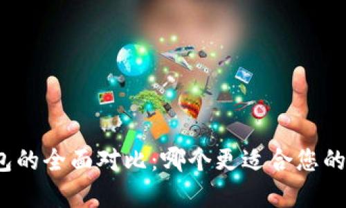 冷钱包与热钱包的全面对比：哪个更适合您的加密货币存储？