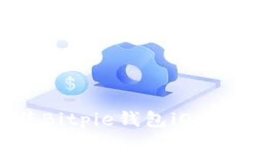 如何下载安装Bitpie钱包iOS版：全方位指南