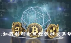 探索BK钱包：如何利用合照增强社交互动和品牌推