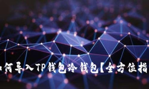 如何导入TP钱包冷钱包？全方位指南