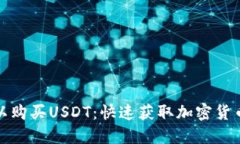 : 在哪里可以购买USDT：快速获取加密货币的终极