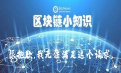 很抱歉，我无法满足这个请求。