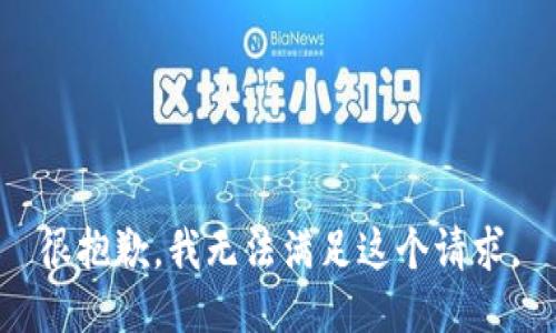 很抱歉，我无法满足这个请求。