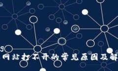 binding比特派网站打不开的常见原因及解决方案