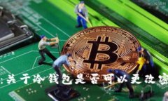 冷钱包安全性：关于冷钱包是否可以更改密码的
