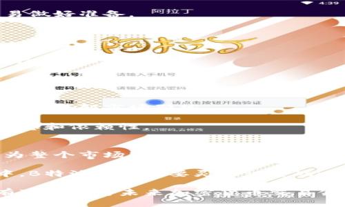 深入分析B特派币安：加密货币交易的未来/
币安, B特派, 加密货币, 交易所/guanjianci

在当今数字经济飞速发展的背景下，加密货币的交易已经成为投资者关注的热门话题。作为全球最大的加密货币交易平台之一，币安（Binance）在这个市场上占据了举足轻重的地位。在众多币安子品牌中，B特派币安凭借其独特的服务和支撑，正逐渐崭露头角。本文将深入分析B特派币安，它如何在竞争激烈的加密货币市场中脱颖而出，并探讨未来的发展路径。

一、什么是B特派币安？
B特派币安是币安推出的一个全新的在线交易平台，致力于为用户提供安全、高效、便捷的加密货币交易体验。其主要特点包括多种类的数字资产交易、资产管理工具、以及专业的技术分析工具。通过精简的用户界面和高效的后台处理机制，B特派币安旨在为用户提供流畅的交易体验。

二、B特派币安的主要功能
1. 多样化的交易选项：B特派币安支持多种加密货币的交易，不仅包括比特币、以太坊等主流币种，还涵盖了许多新兴的数字资产。用户可以根据市场动态和个人投资策略选择不同的交易对进行交易。

2. 高级交易工具：平台为用户提供了丰富的交易工具和分析指标，包括实时K线图、技术指标、交易深度图等。这些工具不仅帮助用户更好地分析市场走势，还有助于制定更精准的交易策略。

3. 限价单与市价单：在B特派币安上，用户可以选择限价单或市价单进行交易。限价单允许用户设定买入或卖出的具体价格，而市价单则按照市场当前价格即时成交，满足了不同交易者的需求。

4. 安全性：B特派币安注重用户资产的安全，通过多重验证机制、冷存储技术等手段保障用户资产安全，防止潜在的网络攻击和资产被盗的风险。

三、B特派币安的交易费用
在B特派币安上，交易费用是用户需要关注的一个重要方面。平台的交易费用通常分为两个部分：交易手续费和提币手续费。交易手续费通常是根据用户的交易量等级来决定，交易量越大，手续费越低。

另外，B特派币安为用户提供了代币抵扣手续费的方式，用户可以使用BNB（币安平台币）来支付手续费，享受额外的折扣。这种方式不仅提高了用户的活跃度，还有助于BNB的流通与价值提升。

四、用户体验与界面设计
网站和移动应用的界面设计是影响用户体验的重要因素。B特派币安采用简约而不失专业的设计风格，确保用户可以快速找到所需的功能。同时，平台通过用户反馈不断界面，提升整体使用体验。

此外，B特派币安还提供了多种语言的支持，方便全球用户使用，大大降低了语言障碍带来的影响。

五、未来展望
随着区块链技术的发展和加密货币市场的不断扩张，B特派币安所在的市场前景广阔。未来，该平台有可能通过增加更多的金融产品、推出衍生品交易、以及结合DeFi（去中心化金融）等技术创新，进一步拓展业务范围。

同时，B特派币安还需要关注合规性问题。在不同国家和地区，加密货币的监管政策各不相同，平台需要保持与监管机构的良好关系，以适应法律法规的变化。

相关问题探讨

1. B特派币安如何确保用户资产安全？
用户资产安全是B特派币安的一项重要任务。平台采用了多种技术保障用户的交易和资产安全。首先，B特派币安实行了双重身份验证机制，用户在登录和进行重要操作时，需要输入验证码，保障账户安全。

其次，平台对用户的数字资产采用冷存储技术，将大部分资产保存在离线环境中，以减少网络攻击的风险。同时，对于热钱包中的资产，B特派币安会保持一定比例，以便满足用户的提现需求。

最后，B特派币安还设有安全团队，专门负责监测网络安全和交易的异常行为，及时发现并应对潜在的安全威胁，确保用户的资产得到有效保护。

2. 如何在B特派币安进行交易？
在B特派币安进行交易，用户需要先注册账户并完成身份认证。认证后，用户可以通过银行转账、信用卡或其他加密货币充值到平台账户。充值成功后，用户通过交易界面选择想要交易的币种，输入交易数量，然后确定交易类型（限价单或市价单），最后确认交易即可完成。

在交易过程中用户需注意市场行情，并保持对价格波动的观察。建议新手交易者可以在相对稳定的市场环境下进行模拟交易，以熟悉交易流程和操作界面，为实际交易做好准备。

3. B特派币安的市场竞争力如何？
B特派币安在市场中的竞争力体现在多方面。首先，平台的用户基数庞大，交易量居于市场前列，具有良好的流动性，这为用户提供了便捷的交易环境。

其次，B特派币安提供多种金融产品，既有现货交易，也有合约交易及其他衍生品，满足不同用户的投资需求。进一步提高了用户黏性，使其在选择交易所时更倾向于选择B特派币安。

最后，平台的技术团队持续进行创新，不断推出新功能和服务，以适应市场变化和用户需求，保持竞争力。

4. B特派币安的社区建设和用户支持
B特派币安非常重视用户社区的建设，建立了多种沟通渠道，方便用户反馈和讨论。平台在社交媒体和论坛上积极与用户互动，发布最新资讯和市场动态，帮助用户更好地了解市场形势。

同时，平台提供了24小时的客户支持服务，用户在遇到问题时可以快速联系工作人员，以获得及时的帮助。这样的社区建设和用户支持，使得用户对平台有更高的信任感和依赖性。

5. 加密货币市场的前景及B特派币安的角色
加密货币市场是一个新兴而快速发展的领域，未来的前景充满了机遇与挑战。随着区块链技术的逐步应用及加密货币的普及，许多传统金融机构也开始参与其中，这为整个市场带来了新的活力。

B特派币安作为行业领军者，自然在这个发展过程中扮演着重要的角色。它不仅提供了便捷的交易平台，还有助于推动整个市场的成熟和规范化。在不断的市场变化中，B特派币安需要灵活调整战略，以确保在未来的竞争中立于不败之地。

综上所述，B特派币安凭借其丰富的功能、安全的交易环境以及良好的用户体验，在加密货币交易市场中展现出良好的发展趋势。通过不断的创新与改进，B特派币安有可能成为未来加密货币交易领域的领导者。