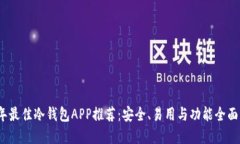 2023年最佳冷钱包APP推荐：安全、易用与功能全面