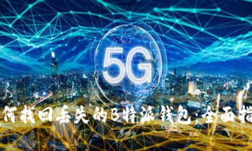 如何找回丢失的B特派钱包：全面指南