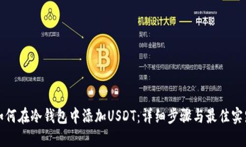如何在冷钱包中添加USDT：详细步骤与最佳实践