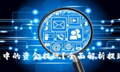 如何将B特派钱包中的资金提现？全面解析提现流