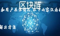 注意：由于此类问题涉及技术细节和用户具体情