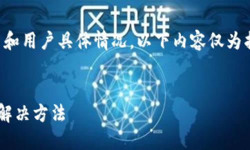 注意：由于此类问题涉及技术细节和用户具体情况，以下内容仅为指导性建议，并不能解决所有问题。


比特派查不到转账记录的原因与解决方法