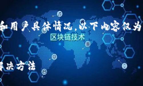 注意：由于此类问题涉及技术细节和用户具体情况，以下内容仅为指导性建议，并不能解决所有问题。


比特派查不到转账记录的原因与解决方法