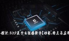  深入探讨：BitP是什么链接软件？功能、特点与应
