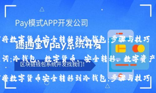 如何将数字货币安全转移到冷钱包：步骤与技巧

关键词：冷钱包, 数字货币, 安全转移, 数字资产管理

如何将数字货币安全转移到冷钱包：步骤与技巧