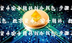 如何将数字货币安全转移到冷钱包：步骤与技巧