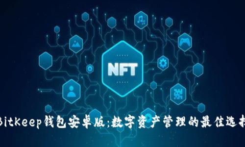 BitKeep钱包安卓版：数字资产管理的最佳选择