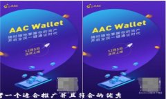 思考一个适合推广并且符合的优秀  比特派虚拟钱