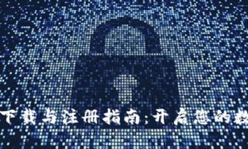 在0k交易所下载与注册指南：开启您的数字货币之旅