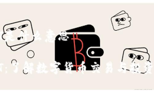 比特派USDT是什么意思

比特派USDT：了解数字货币交易与投资的最佳选择