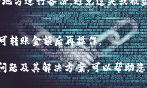   如何将FIL转移到冷钱包？ / 
 guanjianci FIL, 冷钱包, 加密货币, 数字资产 /guanjianci 

随着加密货币市场的不断发展，越来越多的人开始关注如何安全地储存自己的数字资产。Filecoin（FIL）作为一种去中心化存储网络的原生代币，其市场价值逐渐被认可。那么，如何将FIL转移到冷钱包以实现更安全的存储呢？本文将详细介绍相关步骤和注意事项。

什么是冷钱包？
冷钱包是指与互联网断开连接的数字资产存储方式，通常包括硬件钱包、纸钱包等。这些设备或方式不容易受到黑客攻击，使得其更加安全。相比之下，热钱包则是与网络连接的数字资产钱包，虽然方便使用，但安全性较低。

为什么需要将FIL转移到冷钱包？
将FIL转移到冷钱包的主要原因是为了增加资产的安全性。热钱包虽然便于日常交易，但由于常常连接互联网，面临黑客攻击等安全风险。尤其在加密货币市场波动较大时，将资产存储在冷钱包可以有效规避这些风险。此外，冷钱包往往支持多种加密货币，可以为用户提供更好的资产管理体验。

如何选择合适的冷钱包？
选择冷钱包时，需要考虑几个重要因素：
ul
    listrong兼容性：/strong确保所选冷钱包能够支持FIL代币。/li
    listrong安全性：/strong冷钱包的安全性是首要考虑的因素，选择那些具有高安全特性的产品。/li
    listrong用户体验：/strong一个良好的用户界面和简便的操作流程能够减少出错的机会。/li
    listrong售后服务：/strong良好的客户服务能够帮助用户及时解决遇到的问题。/li
/ul

将FIL转移到冷钱包的具体步骤
转移FIL到冷钱包的具体步骤如下：

h4步骤一：准备工作/h4
在开始之前，请确保您已经拥有一个兼容FIL的冷钱包，并且下载并安装了相应的软件。确保您的钱包已经安全设置，并且生成了备份助记词。

h4步骤二：获取FIL地址/h4
打开您的冷钱包软件，找到接收地址。一般来说，您可以在钱包的“接收”部分找到您的FIL地址。请务必确认地址无误，以防转账时出现错误。

h4步骤三：登录热钱包/h4
登录您原本持有FIL的热钱包，通常这可能是交易所或在线钱包。在钱包中找到转账或发送的选项。

h4步骤四：填写转账信息/h4
在转账页面中，输入您冷钱包的FIL地址，并设置要转移的金额。请仔细核对所有信息，以确保没有错误。

h4步骤五：确认转账/h4
检查信息无误后，确认转账并支付相应的交易费用。交易费用通常较低，但也取决于当前网络的拥挤程度。

h4步骤六：等待确认/h4
转账后，您需要等待区块链网络确认交易。一般来说，这个过程可能需要几分钟到几个小时不等。您可以在区块链浏览器上查看交易状态。

h4步骤七：验证转账/h4
一旦交易确认，您可以登录冷钱包，查看FIL余额以确认转账成功。

可能遇到的问题及其解决方案

h4问题一：转账显示失败怎么办？/h4
如果转账过程中出现失败，首先检查网络连接是否正常。在确认网络无问题后，查看您的钱包地址和金额是否填写正确。如果问题依旧存在，可能是由于区块链网络繁忙，您可以稍后重试。

h4问题二：冷钱包无法识别FIL资产？/h4
有些冷钱包可能不支持FIL代币，确保您使用的是支持FIL的冷钱包，或者查看是否需要额外安装插件。如果依然无法识别，考虑换用其他冷钱包。

h4问题三：交易费用过高怎么办？/h4
在区块链网络繁忙的时段，交易费用可能会增加。如果您不急于转账，可以选择等到网络较为清闲的时段再操作。此外，大多数钱包允许用户自定义交易费用，您可以适当调低费用，但可能会导致交易确认时间延长。

h4问题四：如何保障冷钱包的安全性？/h4
保护冷钱包的安全性是至关重要的，建议您定期更新钱包固件，并妥善保管助记词。助记词是恢复钱包的唯一途径，务必选择安全的地方进行备份，避免遗失或被盗。

h4问题五：转账金额低于最小转账金额怎么办？/h4
如果您尝试转账的金额低于钱包的最低转账金额，您可以考虑将其先转至热钱包，再通过热钱包进行其他转账，或者等待资金增至可转账金额后再操作。

综上所述，将FIL转移到冷钱包是保障其安全的一种有效手段。选择适合自己的冷钱包，遵循上述步骤进行转账，并了解可能遇到的问题及其解决方案，可以帮助您更好地管理自己的数字资产。希望这些信息对您有所帮助，祝您在加密货币投资中取得成功！