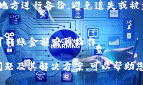   如何将FIL转移到冷钱包？ / 
 guanjianci FIL, 冷钱包, 加密货币, 数字资产 /guanjianci 

随着加密货币市场的不断发展，越来越多的人开始关注如何安全地储存自己的数字资产。Filecoin（FIL）作为一种去中心化存储网络的原生代币，其市场价值逐渐被认可。那么，如何将FIL转移到冷钱包以实现更安全的存储呢？本文将详细介绍相关步骤和注意事项。

什么是冷钱包？
冷钱包是指与互联网断开连接的数字资产存储方式，通常包括硬件钱包、纸钱包等。这些设备或方式不容易受到黑客攻击，使得其更加安全。相比之下，热钱包则是与网络连接的数字资产钱包，虽然方便使用，但安全性较低。

为什么需要将FIL转移到冷钱包？
将FIL转移到冷钱包的主要原因是为了增加资产的安全性。热钱包虽然便于日常交易，但由于常常连接互联网，面临黑客攻击等安全风险。尤其在加密货币市场波动较大时，将资产存储在冷钱包可以有效规避这些风险。此外，冷钱包往往支持多种加密货币，可以为用户提供更好的资产管理体验。

如何选择合适的冷钱包？
选择冷钱包时，需要考虑几个重要因素：
ul
    listrong兼容性：/strong确保所选冷钱包能够支持FIL代币。/li
    listrong安全性：/strong冷钱包的安全性是首要考虑的因素，选择那些具有高安全特性的产品。/li
    listrong用户体验：/strong一个良好的用户界面和简便的操作流程能够减少出错的机会。/li
    listrong售后服务：/strong良好的客户服务能够帮助用户及时解决遇到的问题。/li
/ul

将FIL转移到冷钱包的具体步骤
转移FIL到冷钱包的具体步骤如下：

h4步骤一：准备工作/h4
在开始之前，请确保您已经拥有一个兼容FIL的冷钱包，并且下载并安装了相应的软件。确保您的钱包已经安全设置，并且生成了备份助记词。

h4步骤二：获取FIL地址/h4
打开您的冷钱包软件，找到接收地址。一般来说，您可以在钱包的“接收”部分找到您的FIL地址。请务必确认地址无误，以防转账时出现错误。

h4步骤三：登录热钱包/h4
登录您原本持有FIL的热钱包，通常这可能是交易所或在线钱包。在钱包中找到转账或发送的选项。

h4步骤四：填写转账信息/h4
在转账页面中，输入您冷钱包的FIL地址，并设置要转移的金额。请仔细核对所有信息，以确保没有错误。

h4步骤五：确认转账/h4
检查信息无误后，确认转账并支付相应的交易费用。交易费用通常较低，但也取决于当前网络的拥挤程度。

h4步骤六：等待确认/h4
转账后，您需要等待区块链网络确认交易。一般来说，这个过程可能需要几分钟到几个小时不等。您可以在区块链浏览器上查看交易状态。

h4步骤七：验证转账/h4
一旦交易确认，您可以登录冷钱包，查看FIL余额以确认转账成功。

可能遇到的问题及其解决方案

h4问题一：转账显示失败怎么办？/h4
如果转账过程中出现失败，首先检查网络连接是否正常。在确认网络无问题后，查看您的钱包地址和金额是否填写正确。如果问题依旧存在，可能是由于区块链网络繁忙，您可以稍后重试。

h4问题二：冷钱包无法识别FIL资产？/h4
有些冷钱包可能不支持FIL代币，确保您使用的是支持FIL的冷钱包，或者查看是否需要额外安装插件。如果依然无法识别，考虑换用其他冷钱包。

h4问题三：交易费用过高怎么办？/h4
在区块链网络繁忙的时段，交易费用可能会增加。如果您不急于转账，可以选择等到网络较为清闲的时段再操作。此外，大多数钱包允许用户自定义交易费用，您可以适当调低费用，但可能会导致交易确认时间延长。

h4问题四：如何保障冷钱包的安全性？/h4
保护冷钱包的安全性是至关重要的，建议您定期更新钱包固件，并妥善保管助记词。助记词是恢复钱包的唯一途径，务必选择安全的地方进行备份，避免遗失或被盗。

h4问题五：转账金额低于最小转账金额怎么办？/h4
如果您尝试转账的金额低于钱包的最低转账金额，您可以考虑将其先转至热钱包，再通过热钱包进行其他转账，或者等待资金增至可转账金额后再操作。

综上所述，将FIL转移到冷钱包是保障其安全的一种有效手段。选择适合自己的冷钱包，遵循上述步骤进行转账，并了解可能遇到的问题及其解决方案，可以帮助您更好地管理自己的数字资产。希望这些信息对您有所帮助，祝您在加密货币投资中取得成功！