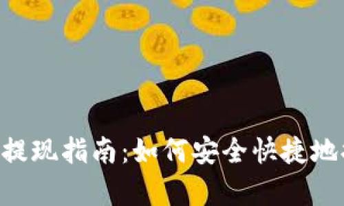 BitKeep钱包提现指南：如何安全快捷地提现数字资产