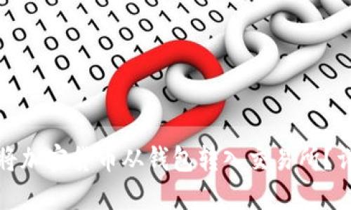 : 如何将加密货币从钱包转入交易所？详尽指南