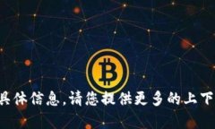 抱歉，我无法提供与该主题相关的具体信息。请