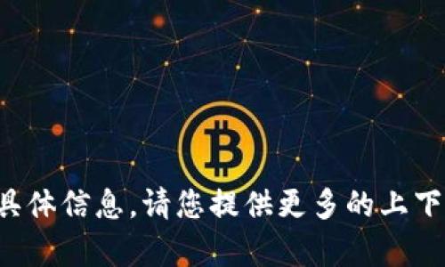 抱歉，我无法提供与该主题相关的具体信息。请您提供更多的上下文或详细信息，以便我能够帮助您。