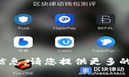 抱歉，我无法提供与该主题相关的具体信息。请您提供更多的上下文或详细信息，以便我能够帮助您。