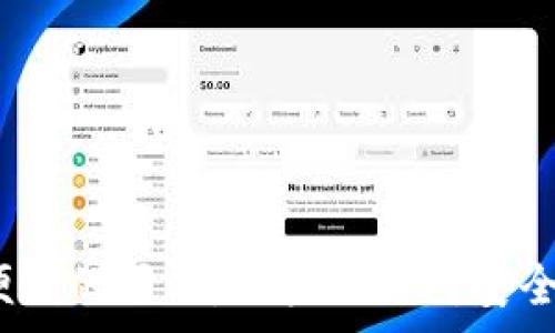   
  小狐狸钱包如何设置桌面模式图标，轻松管理你的加密资产/  

关键词  
 guanjianci 小狐狸钱包, 桌面模式, 图标设置, 加密资产管理/ guanjianci 

---

引言
在数字货币快速发展的今天，小狐狸钱包（MetaMask）作为一款方便的加密货币钱包，吸引了越来越多的用户。它不仅支持以太坊及众多ERC20代币，还具备去中心化应用（DApp）接入功能。为了提高用户操作的便捷性，许多用户希望能够将小狐狸钱包设置为桌面模式图标，以便快速访问和管理自己的加密资产。在本文中，我们将详细探讨小狐狸钱包的桌面模式图标设置方法及其带来的便利。

小狐狸钱包简介
小狐狸钱包最初是为以太坊设计的浏览器插件，随着功能的不断扩展，它已成为以太坊生态系统的重要组成部分。用户通过小狐狸钱包可以安全地存储、发送和接收以太坊及其相关代币。此外，小狐狸钱包还允许用户无缝连接到去中心化交易所（DEX）、非同质化代币（NFT）市场等，让区块链技术变得触手可及。

小狐狸钱包的桌面模式图标设置步骤
设置小狐狸钱包的桌面模式图标相对简单，只需几个步骤即可完成。以下是详细的设置指南：
ol
    listrong安装小狐狸钱包插件：/strong首先，你需要在Chrome、Firefox或其他支持的浏览器中安装小狐狸钱包插件。访问官方网站或浏览器的扩展商店，搜索“小狐狸钱包”，然后点击安装。/li
    listrong完成账户设置：/strong安装完插件后，打开小狐狸钱包，按照提示创建一个新钱包或导入已有钱包。设置完毕后，请确保你已记下助记词，以防需要恢复账户。/li
    listrong添加桌面图标：/strong完整设置后，你可以右键点击浏览器工具栏的小狐狸钱包图标，在弹出的菜单中选择“将图标固定到桌面”或“创建快捷方式”。/li
    listrong自定义桌面图标：/strong有些用户可能希望更改图标，右键点击该快捷方式，选择“属性”，然后在“更改图标”中上传你喜欢的图标文件。/li
/ol

小狐狸钱包桌面模式的优势
设置桌面模式图标后，用户将享受到诸多优势：
ul
    listrong快速访问：/strong只需双击桌面图标，便可迅速打开小狐狸钱包，大大提高了管理效率。/li
    listrong集中管理：/strong将钱包设置为桌面图标，可以将其他与加密资产相关的应用和文件集中管理，避免在浏览器中频繁切换。/li
    listrong提升安全性：/strong即使在不使用浏览器的情况下，也能访问钱包，有助于降低细菌和木马攻击的风险。/li
/ul

使用小狐狸钱包的注意事项
尽管小狐狸钱包提供了便利的服务，但用户在使用过程中也应注意以下几点：
ol
    listrong保护私钥和助记词：/strong无论如何，请妥善保管你的私钥和助记词。这是恢复钱包和保护资产的唯一方法，失去它们将导致资产无法找回。/li
    listrong定期更新：/strong定期检查小狐狸钱包的版本更新，以获取最新的安全修复和功能提升。/li
    listrong防范网络钓鱼：/strong在访问钱包或输入私钥时，务必保持警惕，确保仅在官方渠道进行操作，避免上当受骗。/li
/ol

常见问题及解答
接下来，我们将探讨用户可能会遇到的五个问题，帮助大家更好地理解小狐狸钱包的使用，并解决相关困惑。

如何安全地备份小狐狸钱包？
备份小狐狸钱包是保护个人资产的关键步骤。用户可以通过以下方式进行安全备份：
ol
    listrong备份助记词：/strong创建钱包时，会生成一组助记词，这组词是恢复钱包的唯一途径。用户应将其写下并妥善保管，不应在线存储或与他人共享。/li
    listrong导出私钥：/strong如果你需要进一步备份，还可以在钱包设置中导出私钥。请注意，私钥泄露可能导致资产丢失，因此务必加密存储。/li
    listrong使用安全存储设施：/strong将助记词和私钥放置在安全的地方，比如银行保险箱或防火防水的存储装置，以降低意外盗窃或丢失的风险。/li
/ol
同时，定期检查备份的有效性，确保在需要恢复时无误。

小狐狸钱包的交易费用是如何计算的？
小狐狸钱包的交易费用主要与以太坊网络的状况有关，交易时用户可以自定义费用，以下是详细信息：
ol
    listrong厘清Gas费用：/strong以太坊网络上的每项操作都需要支付Gas费用，即执行交易所需的计算和存储成本。网络使用率越高，Gas费用可能越贵。/li
    listrong设置费用：/strong用户在发起交易时可以选择不同的费用选项：高费率通常会获得更快的确认时间，而低费用则可能导致交易延迟。/li
    listrong跟踪Gas费用：/strong在使用小狐狸钱包时，可以通过一些区块链浏览器实时获取Gas价格情况，以便选择合适的手续费。/li
/ol
总之，理解Gas费用的计算方式有助于用户更合理地进行交易和规划资产流动。

有没有可能恢复丢失的小狐狸钱包？
是否可以恢复丢失的小狐狸钱包账户，取决于你是否妥善保管了助记词或私钥：
ol
    listrong助记词恢复：/strong若你能够找到助记词，可以通过小狐狸钱包的“导入钱包”功能恢复账户。按照指引输入助记词，便可访问原账户。/li
    listrong私钥恢复：/strong如果你导出过私钥，也可以通过该私钥恢复钱包。务必小心处理私钥，以免被他人窃取。/li
    listrong丢失难以恢复：/strong如果助记词和私钥均已丢失，钱包的内容将无法恢复，这是加密资产安全的重要教训。/li
/ol
用户应在使用过程中特别注意保护好这些关键信息，定期备份是合适的选择。

小狐狸钱包的安全性如何？
小狐狸钱包的安全性体现在多个方面：
ol
    listrong私钥控制：/strong用户的私钥储存在本地并由用户掌控，确保资产不受第三方管控。/li
    listrong多层次加密：/strong小狐狸钱包对用户数据和交易过程提供多层次加密，减少被黑客攻击的风险。/li
    listrong审计及更新：/strong小狐狸钱包定期进行安全审计，并通过版本更新修复潜在的安全漏洞。/li
/ol
虽然小狐狸钱包尽力保护用户的安全，但在网络环境中，用户自身的安全意识是至关重要的。保持警觉，定期更新和备份，可以最大化资产安全。

小狐狸钱包和其他钱包的对比有哪些？
小狐狸钱包作为目前较为流行的以太坊钱包之一，与其他钱包相比有一些独特的优势和局限。
ul
    listrong用户界面：/strong小狐狸钱包的用户界面简洁友好，新手可以轻松上手，而某些其他钱包可能操作复杂，对新手不太友好。/li
    listrongDApp支持：/strong小狐狸钱包可以无缝连接大量去中心化应用，这是它的独特之处，而大多数硬件钱包则不具备此功能。/li
    listrong安全性：/strong和一些冷钱包相比，小狐狸钱包由于依赖浏览器应用，自然面临更多网络安全风险，而冷钱包在不联网的状态下保障资产。/li
/ul
用户在选择钱包时，可以根据自身需求进行综合考量，选择适合自己的钱包工具。

总结
小狐狸钱包作为一款功能强大的加密资产管理工具，为用户提供了便捷的资产存储与管理方式。通过设置桌面模式图标，用户可以更高效地访问和管理自己的数字货币。然而，在享受便利的同时，用户仍需对安全保持警惕，合理备份助记词与私钥，并了解Gas费用及其他使用细节。随着数字货币市场的发展，希望每一位用户都能够安全、轻松地使用小狐狸钱包，实现资产的智慧管理和增值。