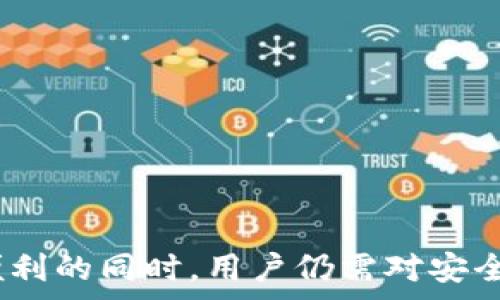   
  小狐狸钱包如何设置桌面模式图标，轻松管理你的加密资产/  

关键词  
 guanjianci 小狐狸钱包, 桌面模式, 图标设置, 加密资产管理/ guanjianci 

---

引言
在数字货币快速发展的今天，小狐狸钱包（MetaMask）作为一款方便的加密货币钱包，吸引了越来越多的用户。它不仅支持以太坊及众多ERC20代币，还具备去中心化应用（DApp）接入功能。为了提高用户操作的便捷性，许多用户希望能够将小狐狸钱包设置为桌面模式图标，以便快速访问和管理自己的加密资产。在本文中，我们将详细探讨小狐狸钱包的桌面模式图标设置方法及其带来的便利。

小狐狸钱包简介
小狐狸钱包最初是为以太坊设计的浏览器插件，随着功能的不断扩展，它已成为以太坊生态系统的重要组成部分。用户通过小狐狸钱包可以安全地存储、发送和接收以太坊及其相关代币。此外，小狐狸钱包还允许用户无缝连接到去中心化交易所（DEX）、非同质化代币（NFT）市场等，让区块链技术变得触手可及。

小狐狸钱包的桌面模式图标设置步骤
设置小狐狸钱包的桌面模式图标相对简单，只需几个步骤即可完成。以下是详细的设置指南：
ol
    listrong安装小狐狸钱包插件：/strong首先，你需要在Chrome、Firefox或其他支持的浏览器中安装小狐狸钱包插件。访问官方网站或浏览器的扩展商店，搜索“小狐狸钱包”，然后点击安装。/li
    listrong完成账户设置：/strong安装完插件后，打开小狐狸钱包，按照提示创建一个新钱包或导入已有钱包。设置完毕后，请确保你已记下助记词，以防需要恢复账户。/li
    listrong添加桌面图标：/strong完整设置后，你可以右键点击浏览器工具栏的小狐狸钱包图标，在弹出的菜单中选择“将图标固定到桌面”或“创建快捷方式”。/li
    listrong自定义桌面图标：/strong有些用户可能希望更改图标，右键点击该快捷方式，选择“属性”，然后在“更改图标”中上传你喜欢的图标文件。/li
/ol

小狐狸钱包桌面模式的优势
设置桌面模式图标后，用户将享受到诸多优势：
ul
    listrong快速访问：/strong只需双击桌面图标，便可迅速打开小狐狸钱包，大大提高了管理效率。/li
    listrong集中管理：/strong将钱包设置为桌面图标，可以将其他与加密资产相关的应用和文件集中管理，避免在浏览器中频繁切换。/li
    listrong提升安全性：/strong即使在不使用浏览器的情况下，也能访问钱包，有助于降低细菌和木马攻击的风险。/li
/ul

使用小狐狸钱包的注意事项
尽管小狐狸钱包提供了便利的服务，但用户在使用过程中也应注意以下几点：
ol
    listrong保护私钥和助记词：/strong无论如何，请妥善保管你的私钥和助记词。这是恢复钱包和保护资产的唯一方法，失去它们将导致资产无法找回。/li
    listrong定期更新：/strong定期检查小狐狸钱包的版本更新，以获取最新的安全修复和功能提升。/li
    listrong防范网络钓鱼：/strong在访问钱包或输入私钥时，务必保持警惕，确保仅在官方渠道进行操作，避免上当受骗。/li
/ol

常见问题及解答
接下来，我们将探讨用户可能会遇到的五个问题，帮助大家更好地理解小狐狸钱包的使用，并解决相关困惑。

如何安全地备份小狐狸钱包？
备份小狐狸钱包是保护个人资产的关键步骤。用户可以通过以下方式进行安全备份：
ol
    listrong备份助记词：/strong创建钱包时，会生成一组助记词，这组词是恢复钱包的唯一途径。用户应将其写下并妥善保管，不应在线存储或与他人共享。/li
    listrong导出私钥：/strong如果你需要进一步备份，还可以在钱包设置中导出私钥。请注意，私钥泄露可能导致资产丢失，因此务必加密存储。/li
    listrong使用安全存储设施：/strong将助记词和私钥放置在安全的地方，比如银行保险箱或防火防水的存储装置，以降低意外盗窃或丢失的风险。/li
/ol
同时，定期检查备份的有效性，确保在需要恢复时无误。

小狐狸钱包的交易费用是如何计算的？
小狐狸钱包的交易费用主要与以太坊网络的状况有关，交易时用户可以自定义费用，以下是详细信息：
ol
    listrong厘清Gas费用：/strong以太坊网络上的每项操作都需要支付Gas费用，即执行交易所需的计算和存储成本。网络使用率越高，Gas费用可能越贵。/li
    listrong设置费用：/strong用户在发起交易时可以选择不同的费用选项：高费率通常会获得更快的确认时间，而低费用则可能导致交易延迟。/li
    listrong跟踪Gas费用：/strong在使用小狐狸钱包时，可以通过一些区块链浏览器实时获取Gas价格情况，以便选择合适的手续费。/li
/ol
总之，理解Gas费用的计算方式有助于用户更合理地进行交易和规划资产流动。

有没有可能恢复丢失的小狐狸钱包？
是否可以恢复丢失的小狐狸钱包账户，取决于你是否妥善保管了助记词或私钥：
ol
    listrong助记词恢复：/strong若你能够找到助记词，可以通过小狐狸钱包的“导入钱包”功能恢复账户。按照指引输入助记词，便可访问原账户。/li
    listrong私钥恢复：/strong如果你导出过私钥，也可以通过该私钥恢复钱包。务必小心处理私钥，以免被他人窃取。/li
    listrong丢失难以恢复：/strong如果助记词和私钥均已丢失，钱包的内容将无法恢复，这是加密资产安全的重要教训。/li
/ol
用户应在使用过程中特别注意保护好这些关键信息，定期备份是合适的选择。

小狐狸钱包的安全性如何？
小狐狸钱包的安全性体现在多个方面：
ol
    listrong私钥控制：/strong用户的私钥储存在本地并由用户掌控，确保资产不受第三方管控。/li
    listrong多层次加密：/strong小狐狸钱包对用户数据和交易过程提供多层次加密，减少被黑客攻击的风险。/li
    listrong审计及更新：/strong小狐狸钱包定期进行安全审计，并通过版本更新修复潜在的安全漏洞。/li
/ol
虽然小狐狸钱包尽力保护用户的安全，但在网络环境中，用户自身的安全意识是至关重要的。保持警觉，定期更新和备份，可以最大化资产安全。

小狐狸钱包和其他钱包的对比有哪些？
小狐狸钱包作为目前较为流行的以太坊钱包之一，与其他钱包相比有一些独特的优势和局限。
ul
    listrong用户界面：/strong小狐狸钱包的用户界面简洁友好，新手可以轻松上手，而某些其他钱包可能操作复杂，对新手不太友好。/li
    listrongDApp支持：/strong小狐狸钱包可以无缝连接大量去中心化应用，这是它的独特之处，而大多数硬件钱包则不具备此功能。/li
    listrong安全性：/strong和一些冷钱包相比，小狐狸钱包由于依赖浏览器应用，自然面临更多网络安全风险，而冷钱包在不联网的状态下保障资产。/li
/ul
用户在选择钱包时，可以根据自身需求进行综合考量，选择适合自己的钱包工具。

总结
小狐狸钱包作为一款功能强大的加密资产管理工具，为用户提供了便捷的资产存储与管理方式。通过设置桌面模式图标，用户可以更高效地访问和管理自己的数字货币。然而，在享受便利的同时，用户仍需对安全保持警惕，合理备份助记词与私钥，并了解Gas费用及其他使用细节。随着数字货币市场的发展，希望每一位用户都能够安全、轻松地使用小狐狸钱包，实现资产的智慧管理和增值。