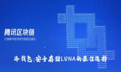冷钱包：安全存储LUNA的最佳选择