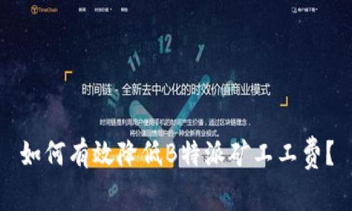 如何有效降低B特派矿工工费？