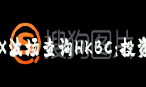 全面解析TRX波场查询HKBC：投资者必读指南
