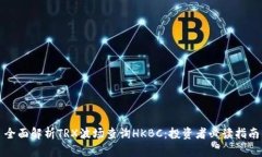 全面解析TRX波场查询HKBC：投资者必读指南