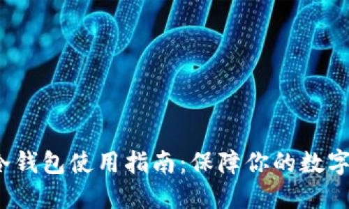  币安链冷钱包使用指南：保障你的数字资产安全