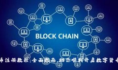 泰达币注册教程：全面指南，助你顺利开启数字