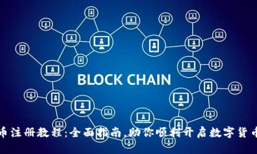 泰达币注册教程：全面指南，助你顺利开启数字货币之旅