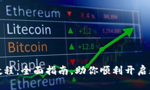 泰达币注册教程：全面指南，助你顺利开启数字货币之旅