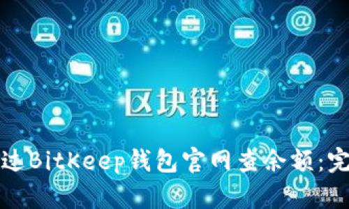 如何通过BitKeep钱包官网查余额：完整指南