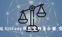 如何通过BitKeep钱包官网查余额：完整指南