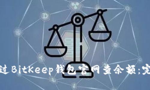 如何通过BitKeep钱包官网查余额：完整指南