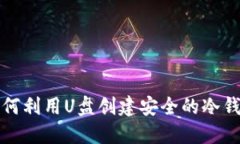 如何利用U盘创建安全的冷钱包