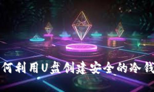 如何利用U盘创建安全的冷钱包