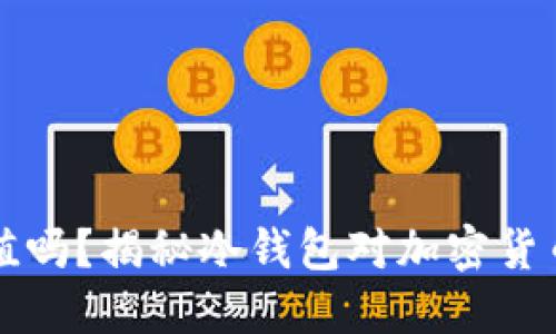 币放在冷钱包会贬值吗？揭秘冷钱包对加密货币安全和价值的影响